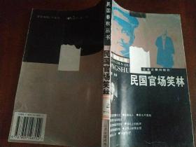 民国春秋丛书   民国官场笑林     馆藏    请看图下单