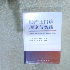 助产士门诊理论与实践