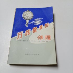 万能量具的修理(签赠本)