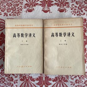 高等数学讲义（上下册）