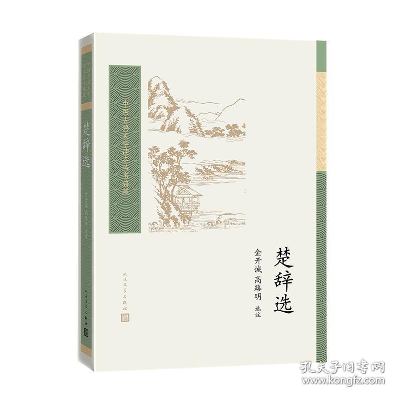 楚辞选/中国古典文学读本丛书典藏