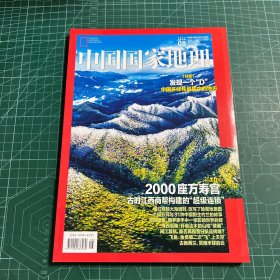 中国国家地理2023.8总第754期