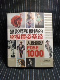 K① 摄影师和模特的终极摆姿圣经：人像摄影POSE 1000