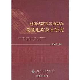 新闻话题表示模型和关联追踪技术研究