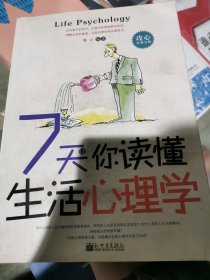 7天让你读懂生活心理学