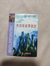 中国张家界旅游（内容：简介 游览图）、一张指纹门票卡