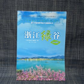 浙江绿谷 九年级（2021年经浙江省中小学教材审定委员会审核通过 浙江省基础教育地方课程教科书）