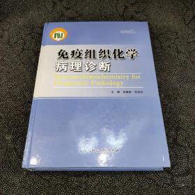 免疫组织化学病理诊断