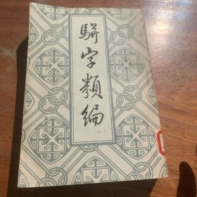 骈字类编 ，（第六册）