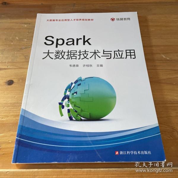 Spark大数据技术与应用/大数据专业应用型人才培养规划教材