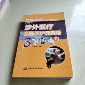 涉外医疗及临床护理英语3000句