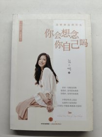 你会想念你自己吗：张小娴十年至爱散文