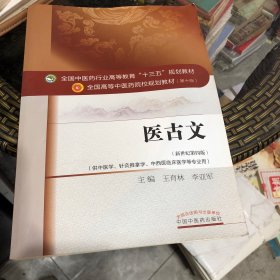 医古文/全国中医药行业高等教育“十三五”规划教材