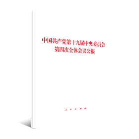 中国共产党第十九届中央委员会第四次全体会议公报（2019年）