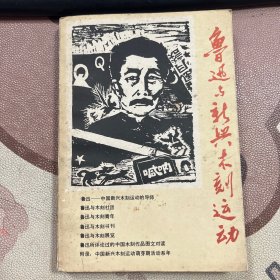 鲁迅与中国新兴木刻运动 签赠本