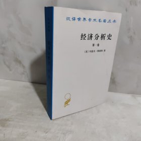 经济分析史