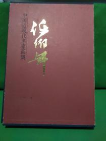 中国近现代名家画集.任伯年（锦绣原版，2007年改版一刷，布面精装+函套）