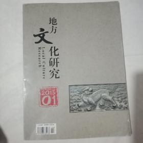 地方文化研究2013年1期創(chuàng)刊號