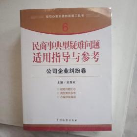 指引办案思路的新型工具书6·民商事典型疑难问题适用指导与参考：公司企业纠纷卷