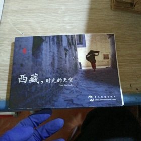 西藏 时光的天堂（汉英明信片）