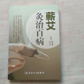 艾叶百科系列·蕲艾灸治百病