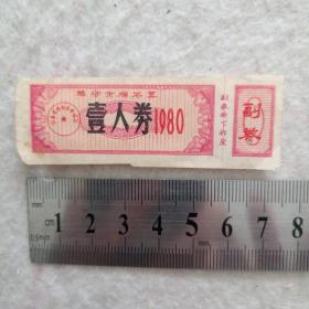 潍坊市棉花票～壹人券1980