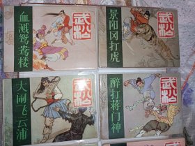 连环画===== 武松》6本全套品好未阅！
