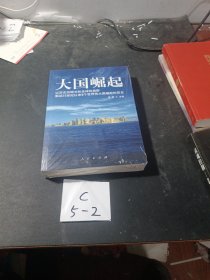 大国崛起：解读15世纪以来9个世界性大国崛起的历史