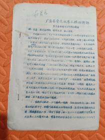 广安县全民水库工程指挥部
关于安全保卫工作综合简报
<1960年>