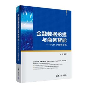 金融数据挖掘与商务智能——Python编程实践 9787302633860 谭励 清华大学出版社