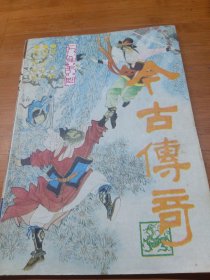 今古传奇（ 1988年第6期，总第35期）