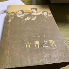 青春之歌