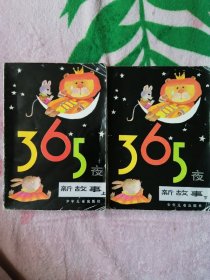 365夜新故事（上下）