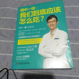 顾中一说：我们到底应该怎么吃？：高圆圆的营养师顾中一 写给中国家庭的日常营养全书 一本书搞定你的全部疑问