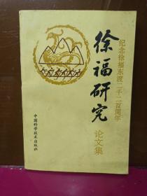 纪念徐福东渡2200年     徐福研究论文集   印刷2000本