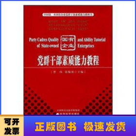 党群干部素质能力教程