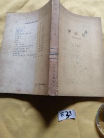 驴皮记 （人民文学出版社）.