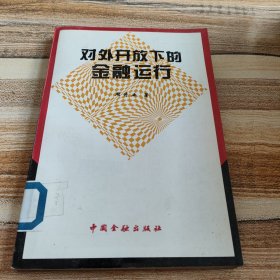 对外开放下的金融运行