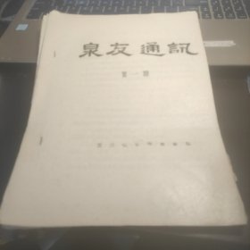 宝应县钱币研究会会刊：泉友通讯第一期、第二期、第三期、第四期、第五期、第六期（油印）