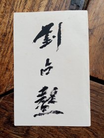 大连百岁老书画篆刻家刘占鳌毛笔签名，带镜框，品好包快递发货。