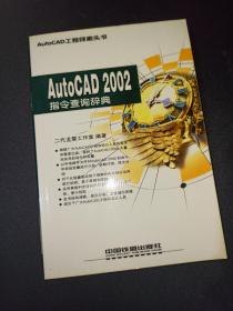 AutoCAD 2002指令查询辞典