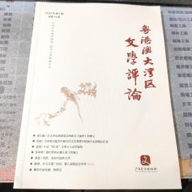 粤港澳大湾区文学评论2022年第6期总第14期