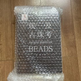 埃及古珠考 一版一印