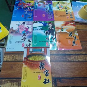 中国传统故事美绘，哪吒闹海，白蛇传.孟姜女哭长城，聚宝缸，孟母三迁，长发妹花木兰 汉英对照共计7本