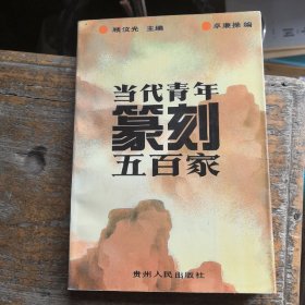 当代青年篆刻五百家