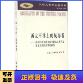 西太平洋上的航海者：美拉尼西亚新几内亚群岛土著人之事业及冒险活动的报告