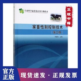 家畜性別控制技術(shù)(第3版)(精)/生命科學(xué)前沿及應(yīng)用生物技術(shù) 9787030615350