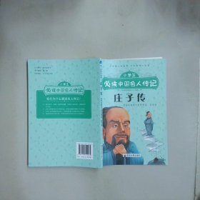 小学生必读中国名人传记 庄子传  张文君 成都地图出版社