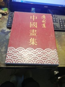 李剑晨中国画集