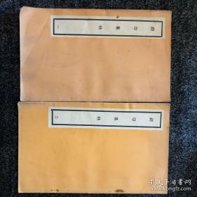 玺印集林 日本购，2册全，收玺印集林四册